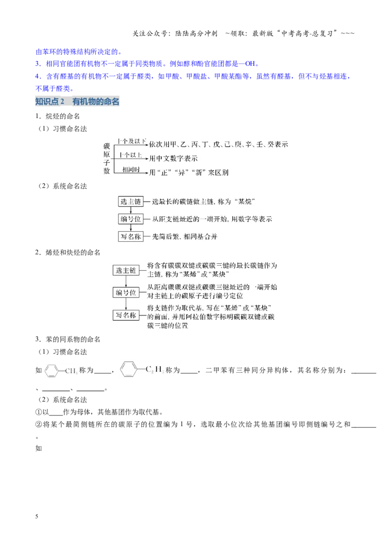 《第01讲有机化合物的结构特点与研究方法（复习讲义）（安徽专用）（学生版）_05-化学-高考总复习_一轮复习_2026年-化学高考一轮复习_2026年高考化学一轮课件+讲义+练习（安徽专用）-G326》第5页预览