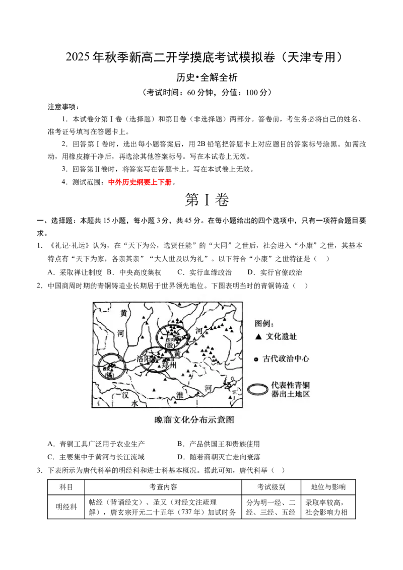 《高二历史（考试版A4）_新版高中_高中历史新版_高中历史选择性必修1（统编版）_秋季开学摸底考_高二历史秋季开学摸底考_高二历史秋季开学摸底考（天津专用）》第1页预览