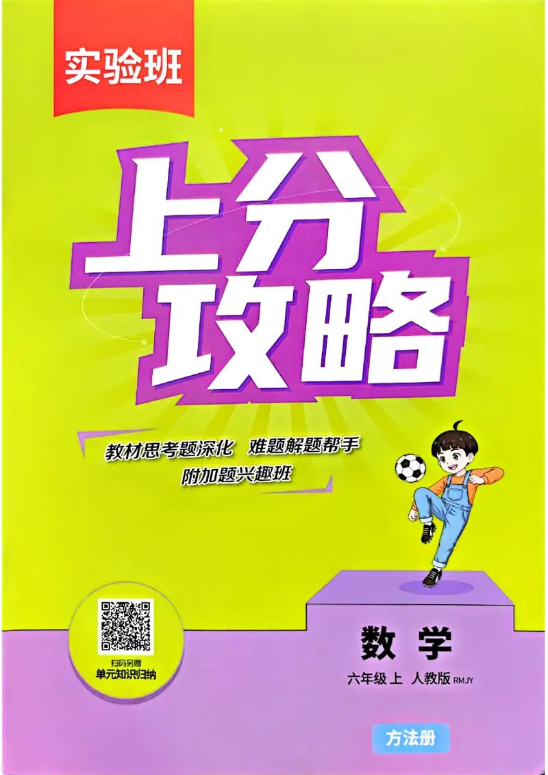 《上分攻略数学人教六年级_小初高学习资料合集（每天更新）_2026秋《实验班提优训练》3-6年级上册_数学《实验班提优训练》人教26秋_6上实验班提优训练数学人教版26秋》第1页预览