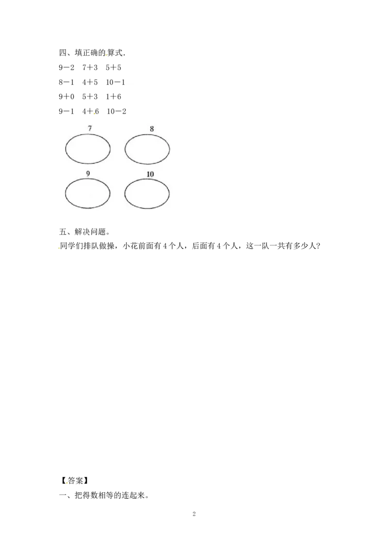 《一（上）苏教版数学八单元课时：1_小学1-6年级全科全套_1-6年级全科上册_一年级_数学_A一年级数学（苏教版）_苏教数学一上课时练习》第2页预览