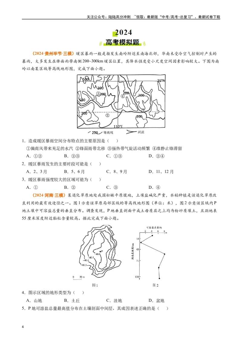《专题01地球与地图-（学生版）_07-地理-高考总复习_专项复习_2025年_2025年高考真题和模拟题地理分类汇编（全国通用）》第4页预览