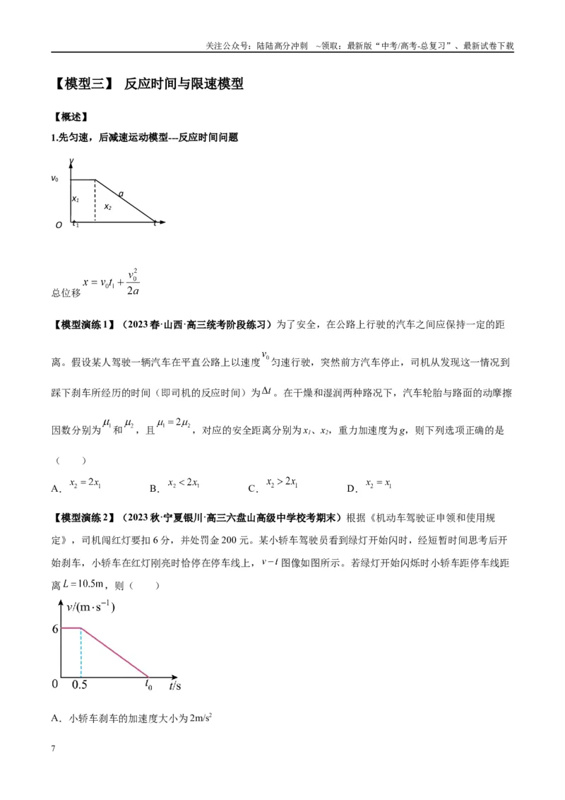 《专题01常见的匀变速直线运动模型（学生版）_04-物理-高考总复习_专项复习_2025年_2025年高考物理模型与方法》第7页预览