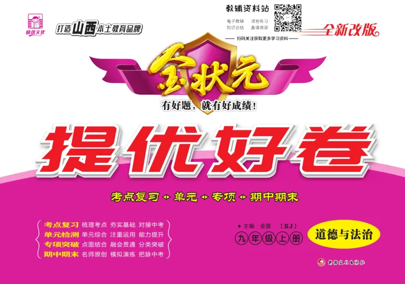 《金状元·提优好卷九年级上册道德与法治人教版山西专用_初中全科目同步习题+精品试卷(7-9年级)(1)_25秋初中道法《同步习题+精品试卷》_初中道法7-9年级上册试卷(1)_《提优好卷》》第1页预览