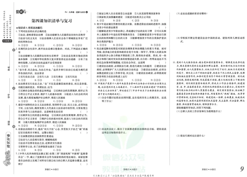 《金状元·提优好卷九年级上册道德与法治人教版山西专用_初中全科目同步习题+精品试卷(7-9年级)(1)_25秋初中道法《同步习题+精品试卷》_初中道法7-9年级上册试卷(1)_《提优好卷》》第10页预览