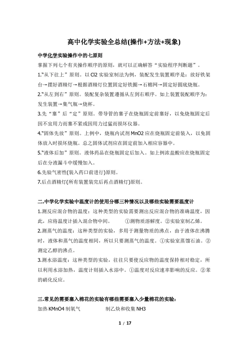 《高中化学实验全总结(操作+方法+现象)17_小初高学习资料合集（每天更新）_2026年7月高中化学试题汇编_0708化学》第1页预览