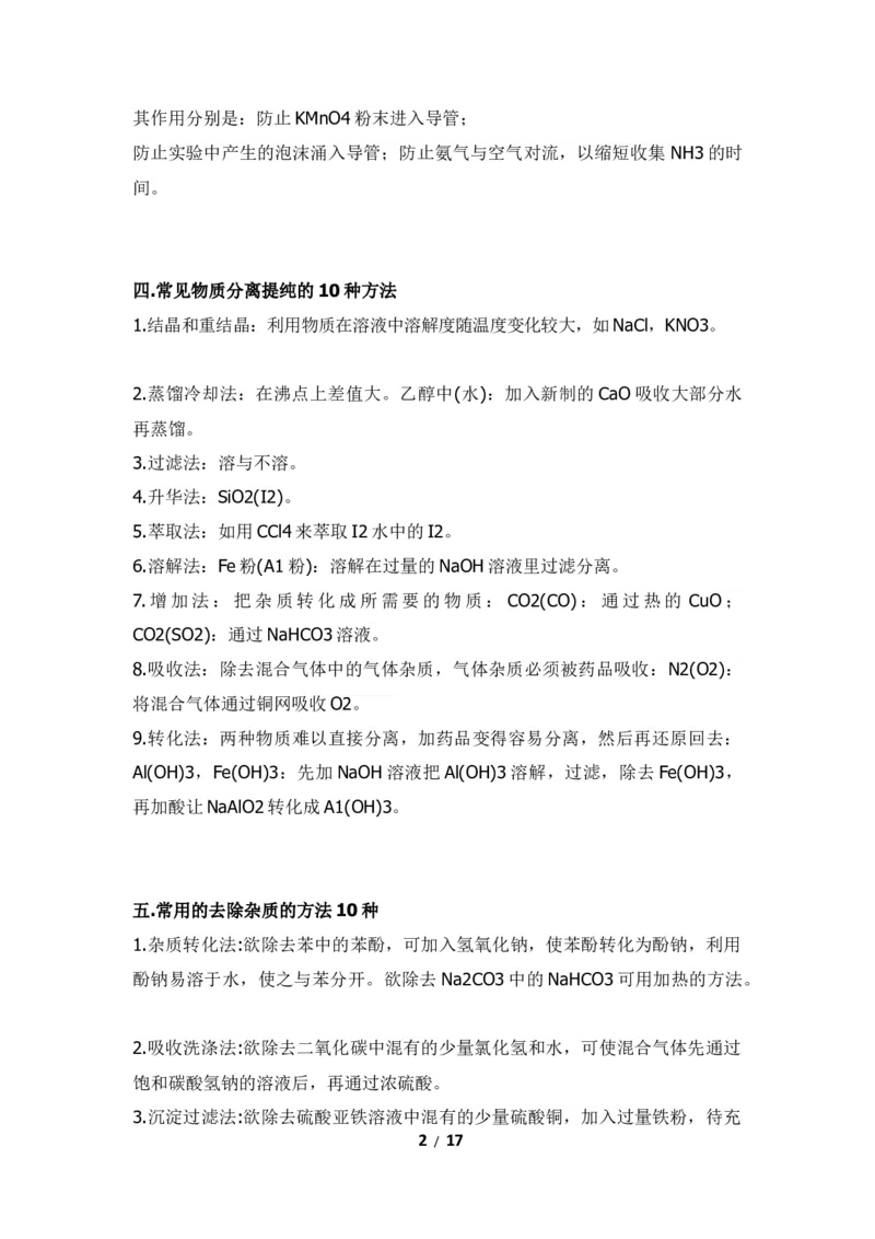 《高中化学实验全总结(操作+方法+现象)17_小初高学习资料合集（每天更新）_2026年7月高中化学试题汇编_0708化学》第2页预览