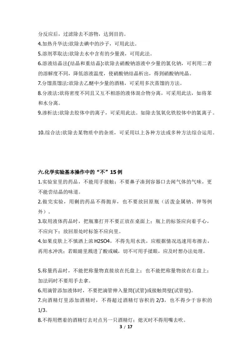 《高中化学实验全总结(操作+方法+现象)17_小初高学习资料合集（每天更新）_2026年7月高中化学试题汇编_0708化学》第3页预览