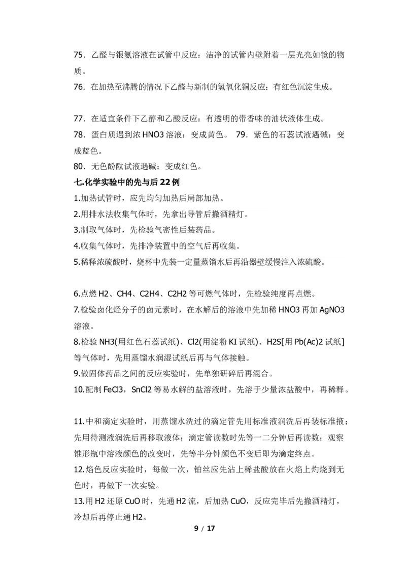 《高中化学实验全总结(操作+方法+现象)17_小初高学习资料合集（每天更新）_2026年7月高中化学试题汇编_0708化学》第9页预览