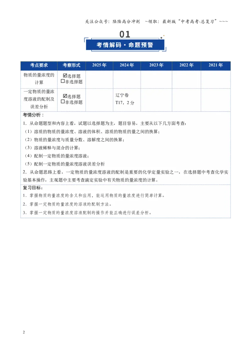 《第02讲物质的量浓度（复习讲义）（黑吉辽蒙专用）（学生版）_05-化学-高考总复习_一轮复习_2026年-化学高考一轮复习_2026年高考化学一轮课件+讲义+练习（黑吉辽蒙专用）-G330》第2页预览