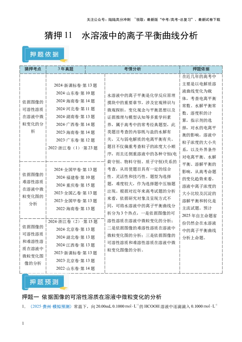 《猜押11水溶液中的离子平衡曲线分析（解析版）_05-化学-高考总复习_三轮冲刺_2025年高考化学冲刺抢押秘籍（新高考通用）》第1页预览