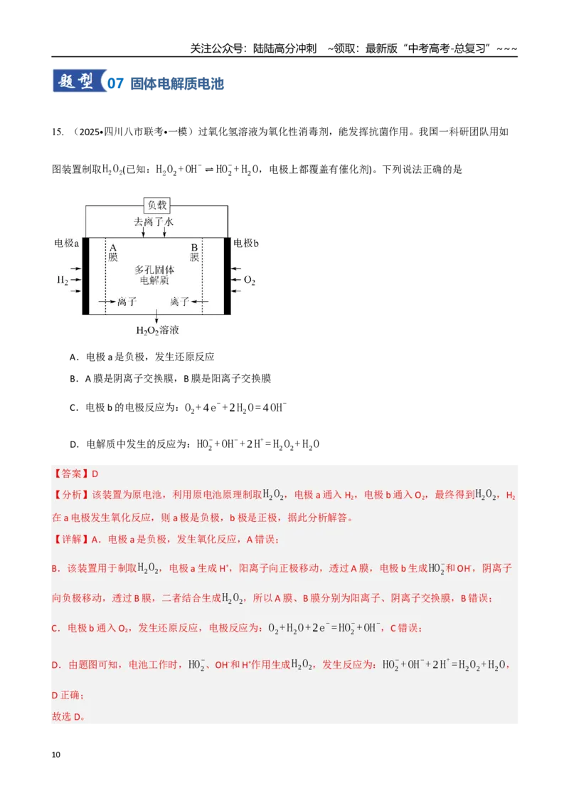《第02讲原电池、化学电源（专项训练）（教师版）_05-化学-高考总复习_一轮复习_2026年-化学高考一轮复习_2026年高考化学一轮课件+讲义+练习（四川专用）-G335》第10页预览