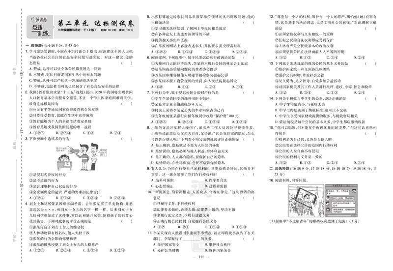 《道德与法治8年级下册(单元+期中+期末试卷)_初中全科目同步习题+精品试卷(7-9年级)(1)_25秋初中道法《同步习题+精品试卷》_初中道法7-9年级下册试卷(1)_《单元达标测试卷》》第3页预览