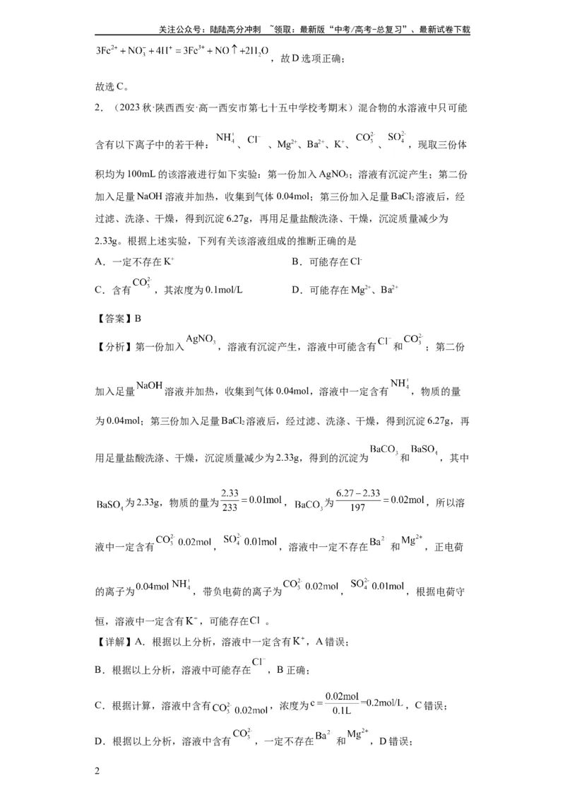 《离子的检验和推断（解析版）_05-化学-高考总复习_一轮复习_2024年_2024年高三化学一轮复习高考专项训练知识梳理练习_资料》第2页预览