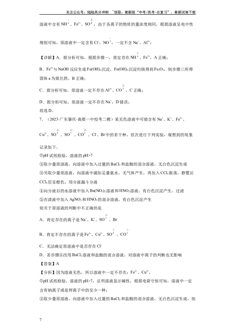《离子的检验和推断（解析版）_05-化学-高考总复习_一轮复习_2024年_2024年高三化学一轮复习高考专项训练知识梳理练习_资料》第7页预览
