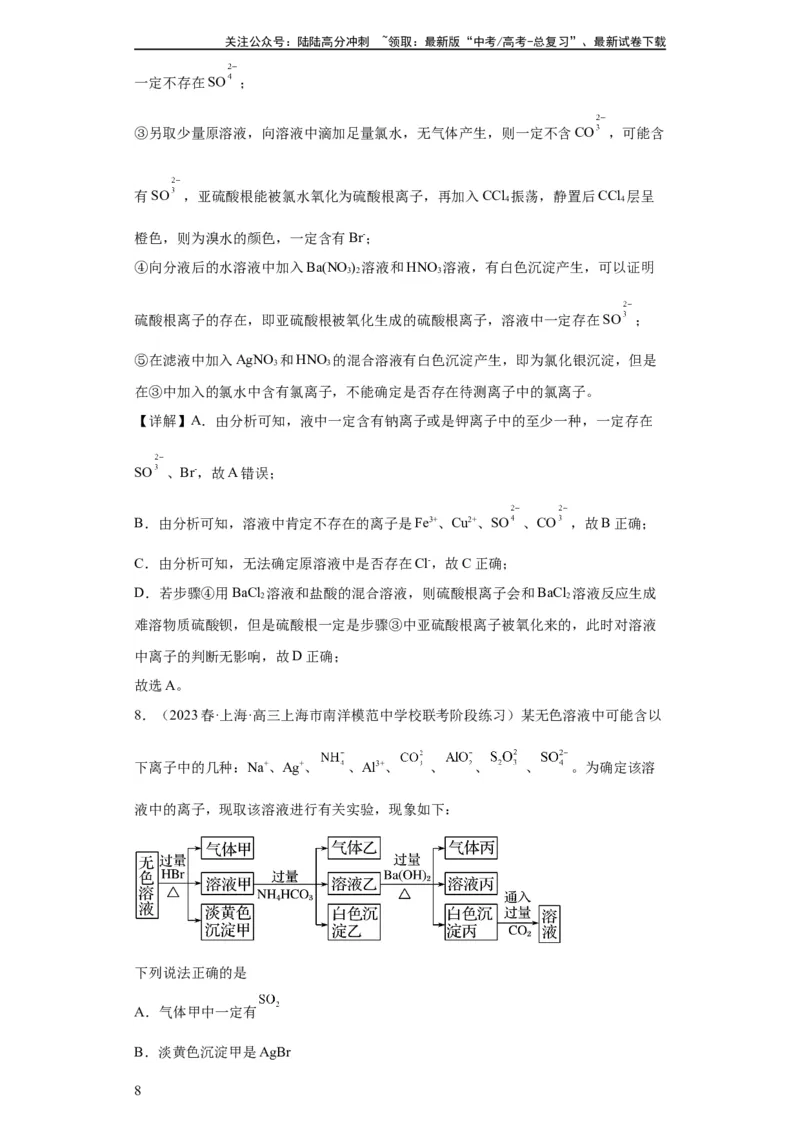 《离子的检验和推断（解析版）_05-化学-高考总复习_一轮复习_2024年_2024年高三化学一轮复习高考专项训练知识梳理练习_资料》第8页预览
