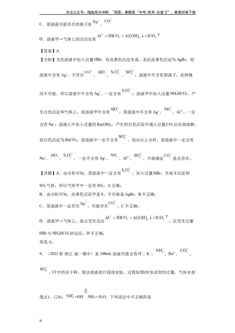 《离子的检验和推断（解析版）_05-化学-高考总复习_一轮复习_2024年_2024年高三化学一轮复习高考专项训练知识梳理练习_资料》第9页预览