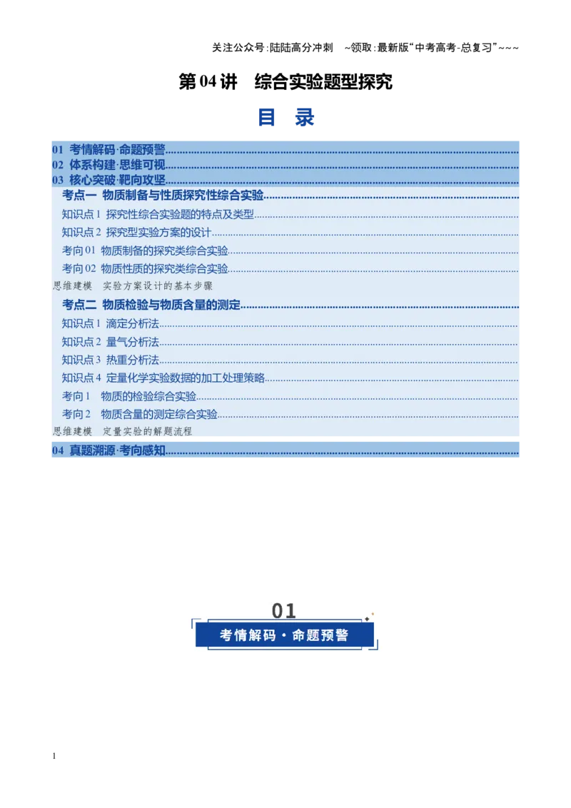《第04讲综合实验题型探究（复习讲义）（福建专用）（学生版）_05-化学-高考总复习_一轮复习_2026年-化学高考一轮复习_2026年高考化学一轮课件+讲义+练习（福建专用）-G328》第1页预览
