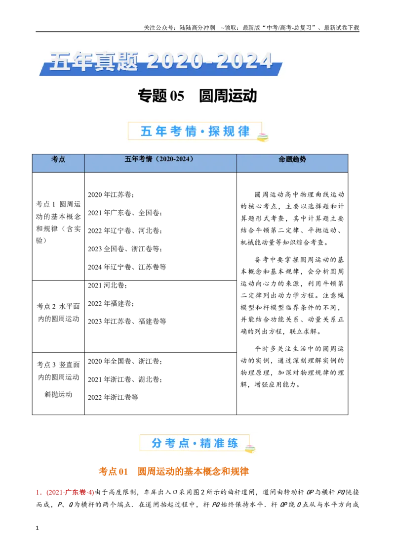 《专题05圆周运动（解析版）_04-物理-高考总复习_专项复习_2024年_2024年高考物理真题分类汇编（全国通用）》第1页预览