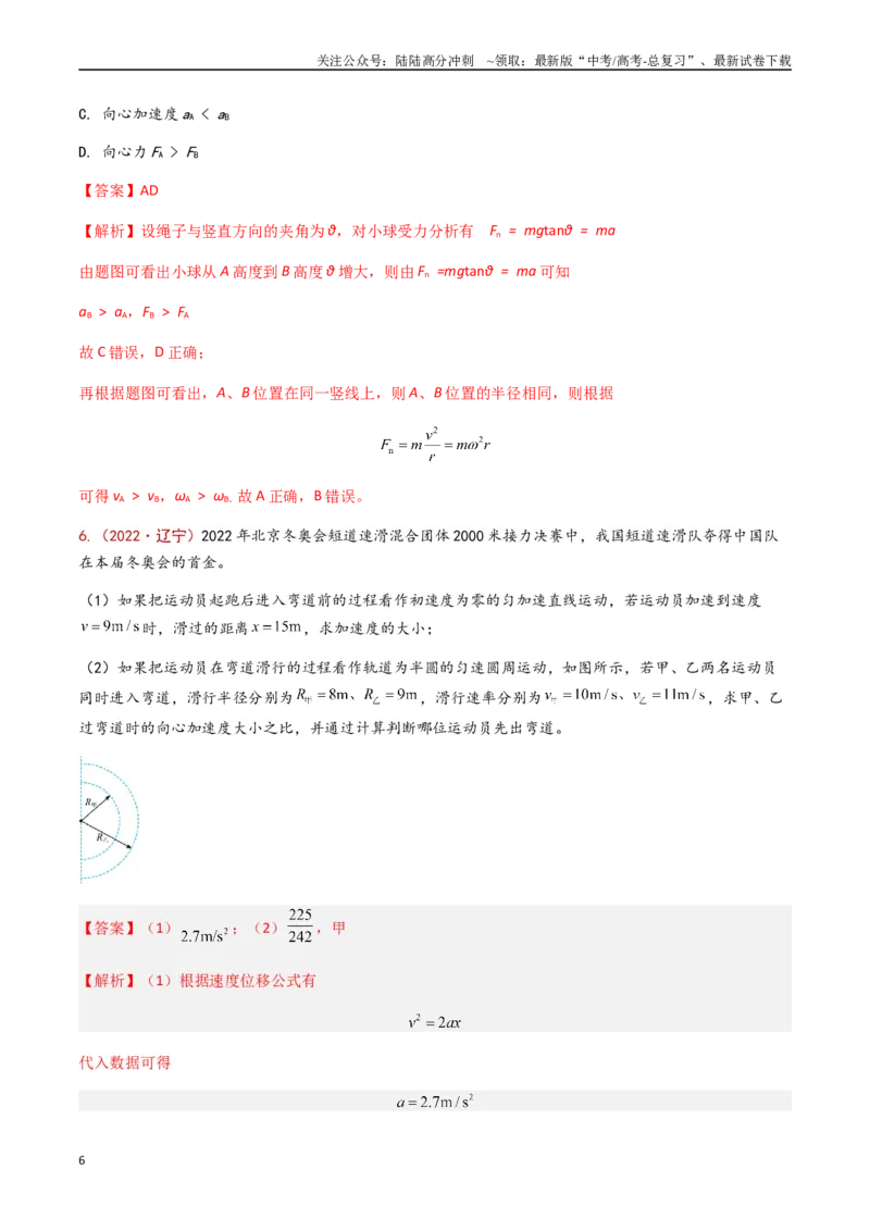 《专题05圆周运动（解析版）_04-物理-高考总复习_专项复习_2024年_2024年高考物理真题分类汇编（全国通用）》第6页预览