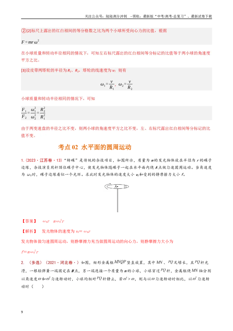 《专题05圆周运动（解析版）_04-物理-高考总复习_专项复习_2024年_2024年高考物理真题分类汇编（全国通用）》第9页预览