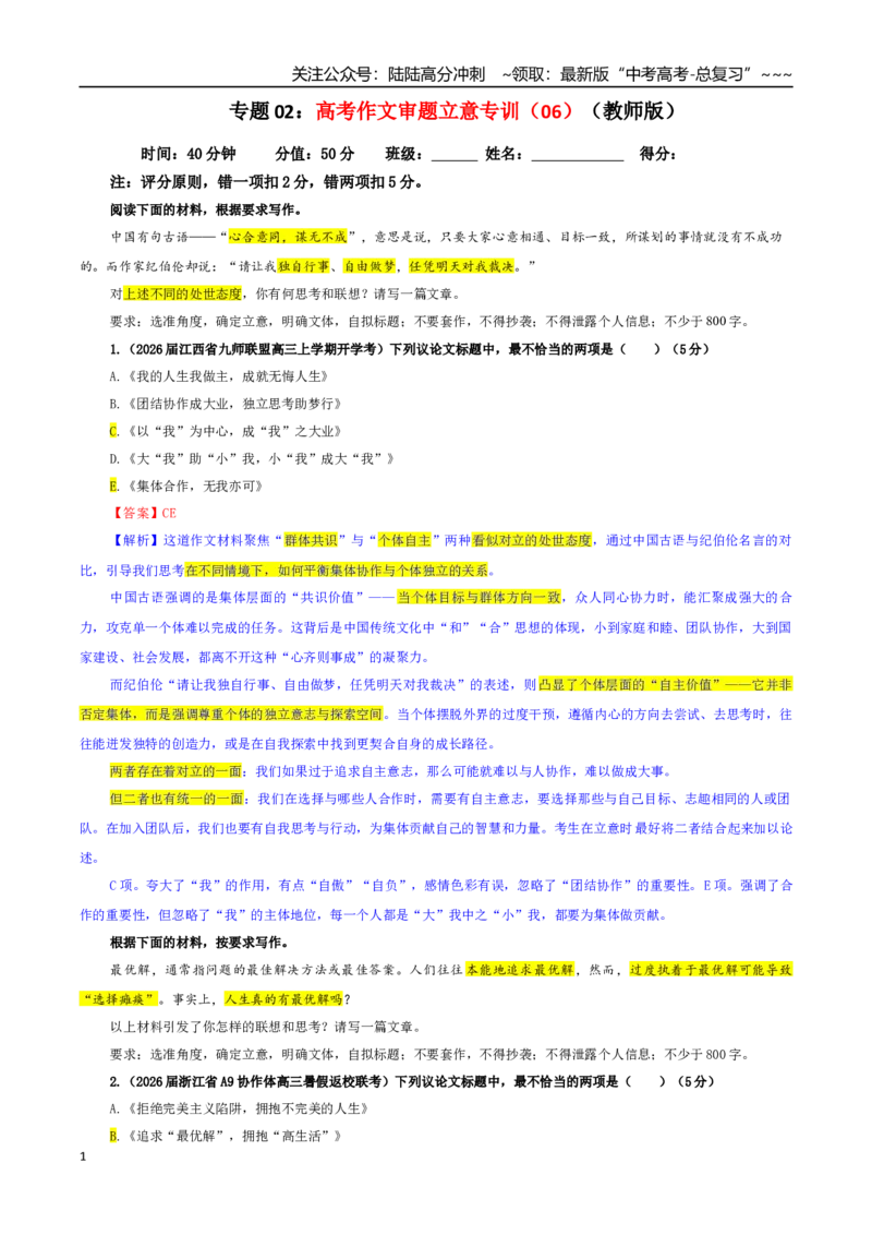 《专题02高考作文审题立意专训（06）（教师版）_一轮复习_2026年-语文一轮复习_2026年新高考语文一轮复习各考点满分练习题-G76_资料_2026版_第五大类：写作》第1页预览