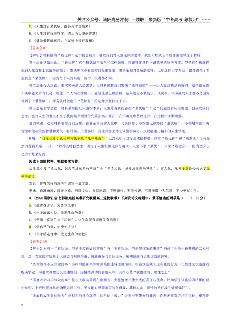 《专题02高考作文审题立意专训（06）（教师版）_一轮复习_2026年-语文一轮复习_2026年新高考语文一轮复习各考点满分练习题-G76_资料_2026版_第五大类：写作》第2页预览