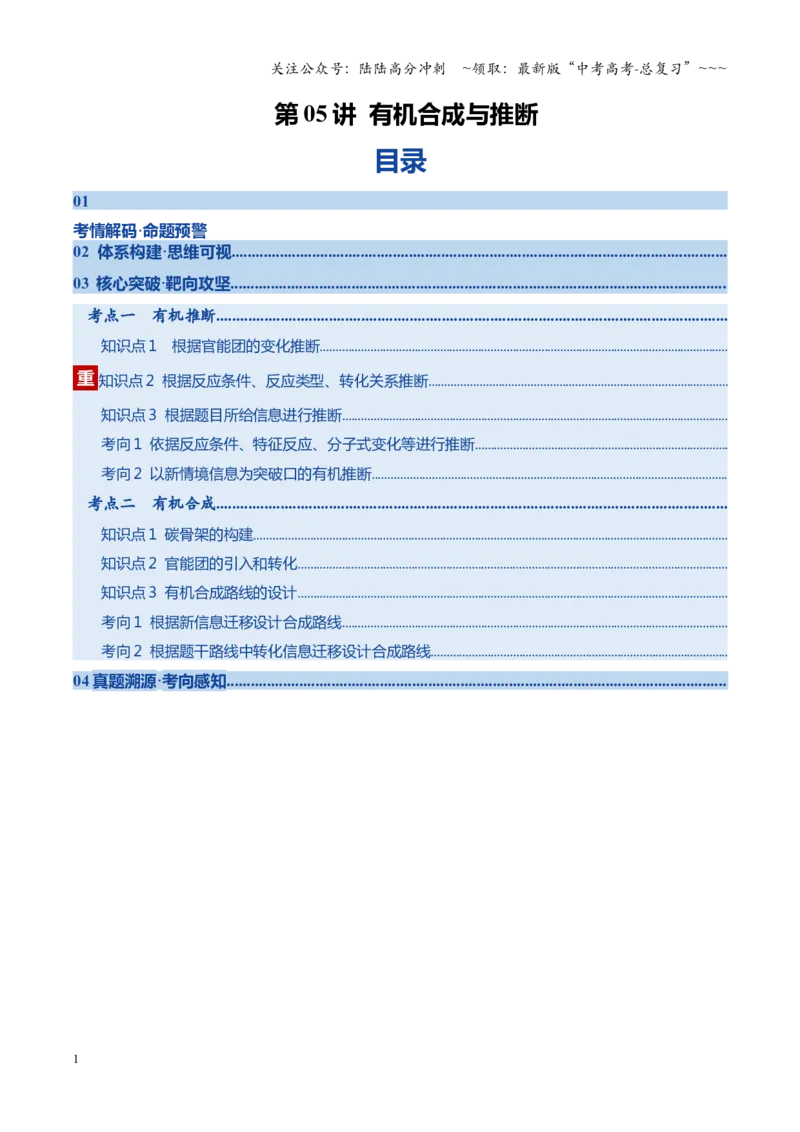 《第05讲有机合成与推断（复习讲义）（黑吉辽蒙专用）（学生版）_05-化学-高考总复习_一轮复习_2026年-化学高考一轮复习_2026年高考化学一轮课件+讲义+练习（黑吉辽蒙专用）-G330》第1页预览