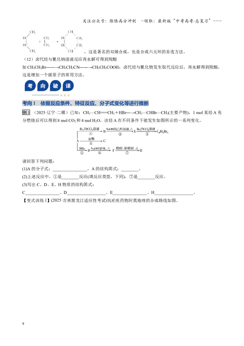 《第05讲有机合成与推断（复习讲义）（黑吉辽蒙专用）（学生版）_05-化学-高考总复习_一轮复习_2026年-化学高考一轮复习_2026年高考化学一轮课件+讲义+练习（黑吉辽蒙专用）-G330》第9页预览