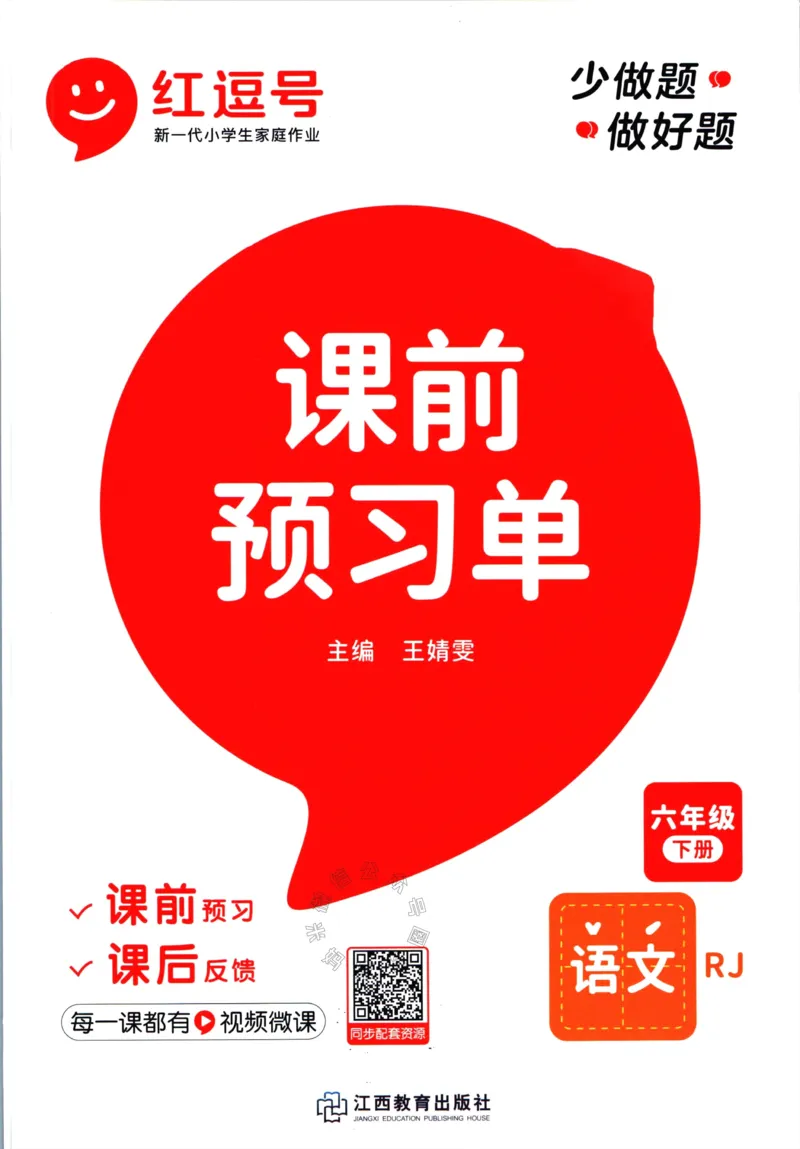 《053.语文红逗号课前预习单六年级下册_小学1-6年级全科全套_1-6年级全科下册_六年级_其他补充资料_语文资料》第1页预览