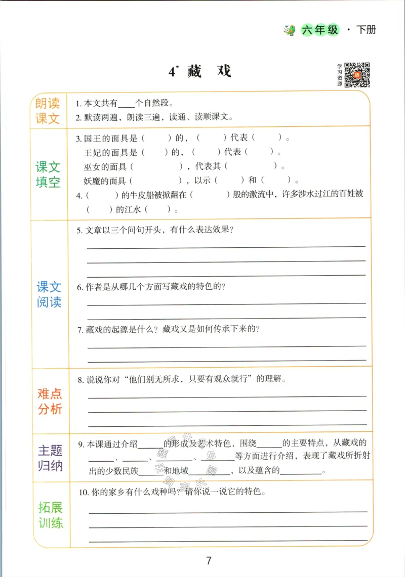 《053.语文红逗号课前预习单六年级下册_小学1-6年级全科全套_1-6年级全科下册_六年级_其他补充资料_语文资料》第10页预览