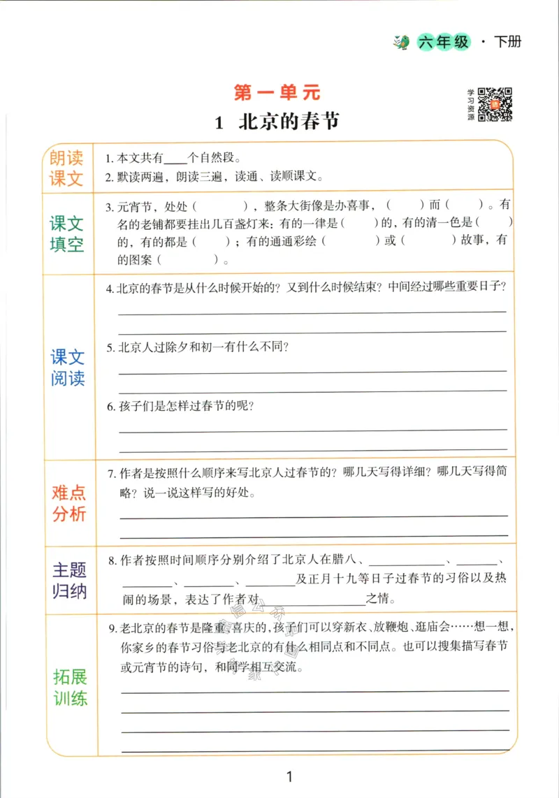 《053.语文红逗号课前预习单六年级下册_小学1-6年级全科全套_1-6年级全科下册_六年级_其他补充资料_语文资料》第4页预览