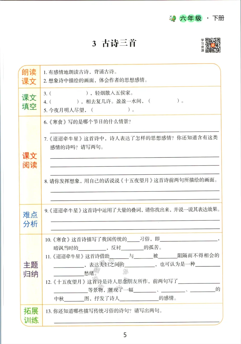 《053.语文红逗号课前预习单六年级下册_小学1-6年级全科全套_1-6年级全科下册_六年级_其他补充资料_语文资料》第8页预览