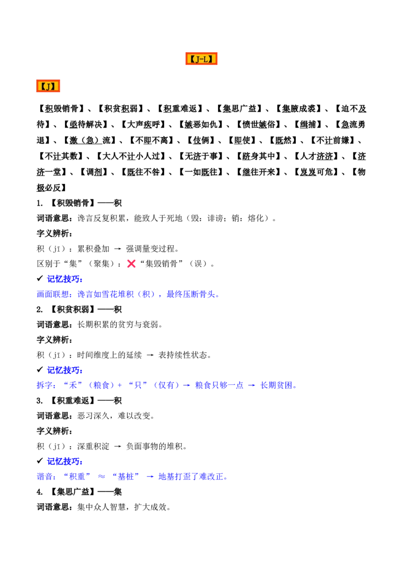 《专题02：字形字义（J—L）（知识梳理）（2026年天津学业水平考试）_专项复习_2026年-语文专项复习_112026年普高学考语文复习必备知识梳理（天津专用）》第2页预览