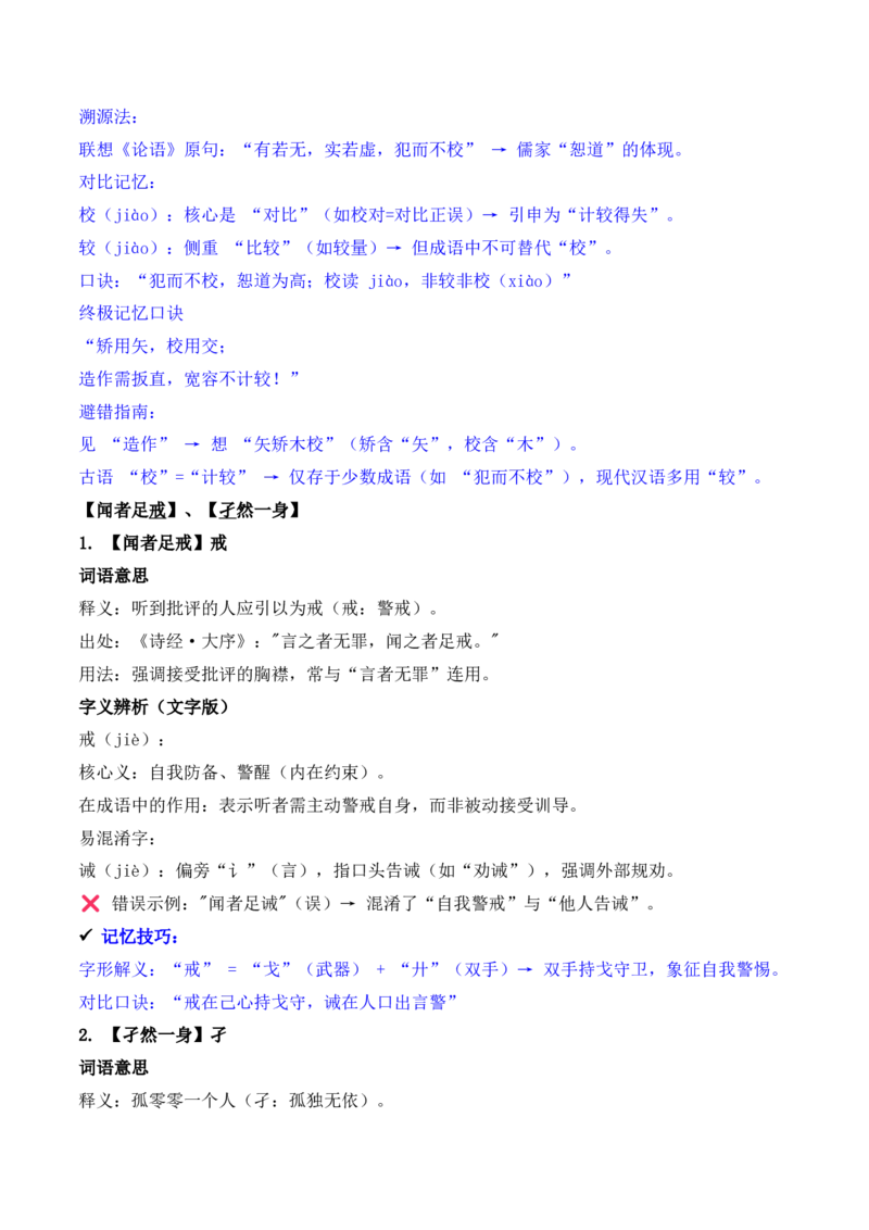 《专题02：字形字义（J—L）（知识梳理）（2026年天津学业水平考试）_专项复习_2026年-语文专项复习_112026年普高学考语文复习必备知识梳理（天津专用）》第4页预览