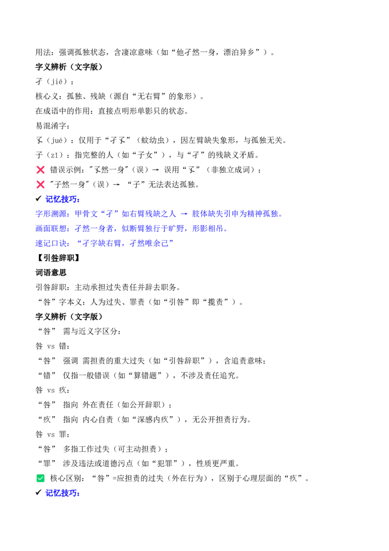 《专题02：字形字义（J—L）（知识梳理）（2026年天津学业水平考试）_专项复习_2026年-语文专项复习_112026年普高学考语文复习必备知识梳理（天津专用）》第5页预览