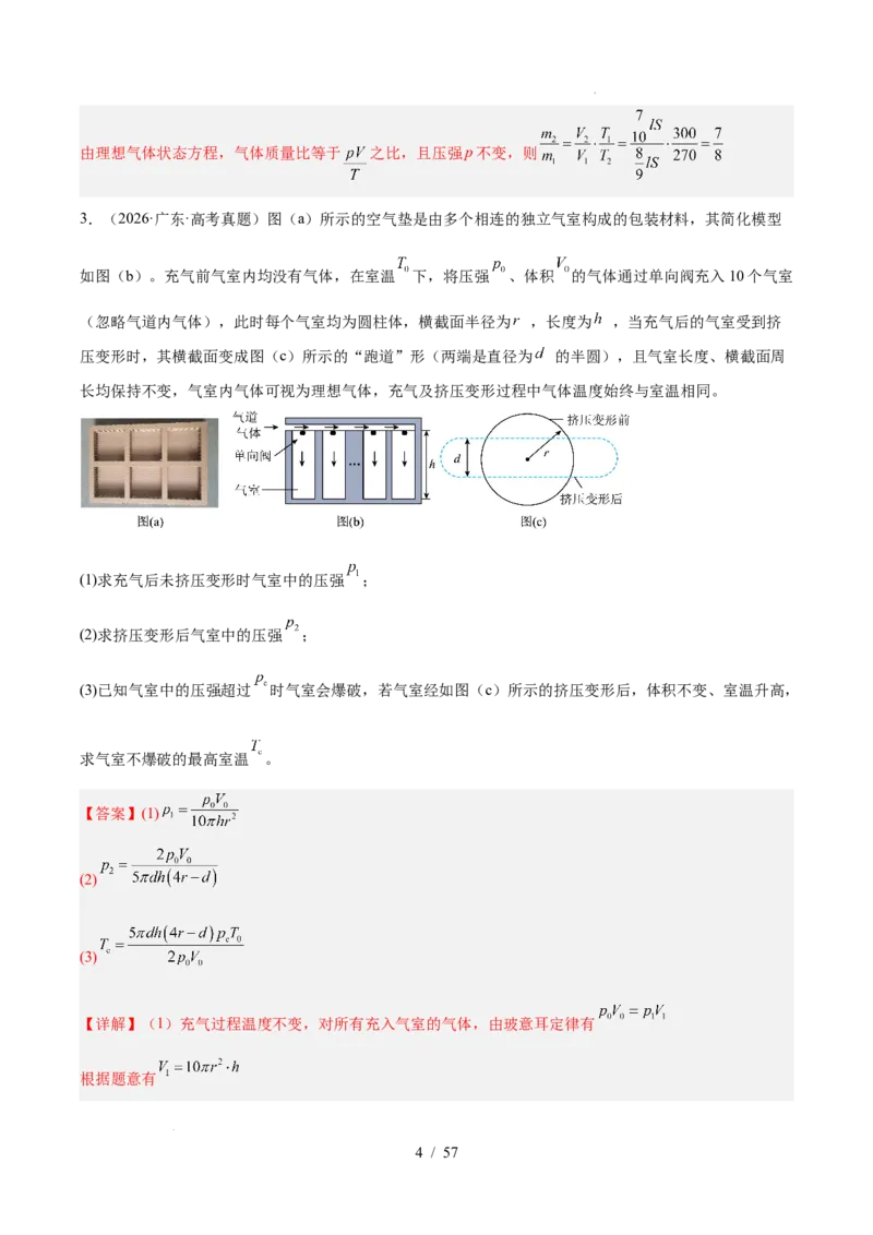 《专题15热学（3年汇编）（全国通用）（解析版）_小初高学习资料合集（每天更新）_高考物理真题（2024-2026）分类汇编》第4页预览