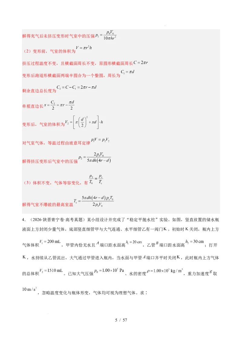 《专题15热学（3年汇编）（全国通用）（解析版）_小初高学习资料合集（每天更新）_高考物理真题（2024-2026）分类汇编》第5页预览
