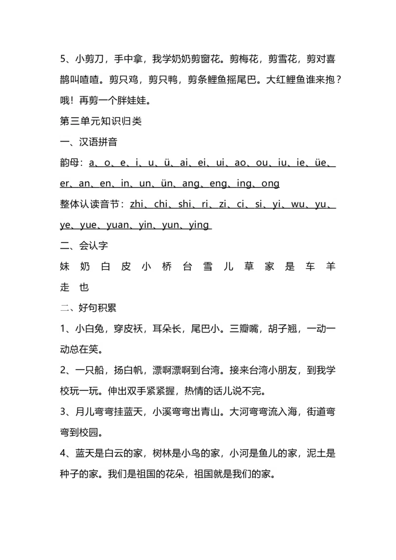 《一（上）语文1-8单元知识点归纳_小学1-6年级全科全套_1-6年级全科上册_一年级_语文_语文一上单元考点归纳》第3页预览