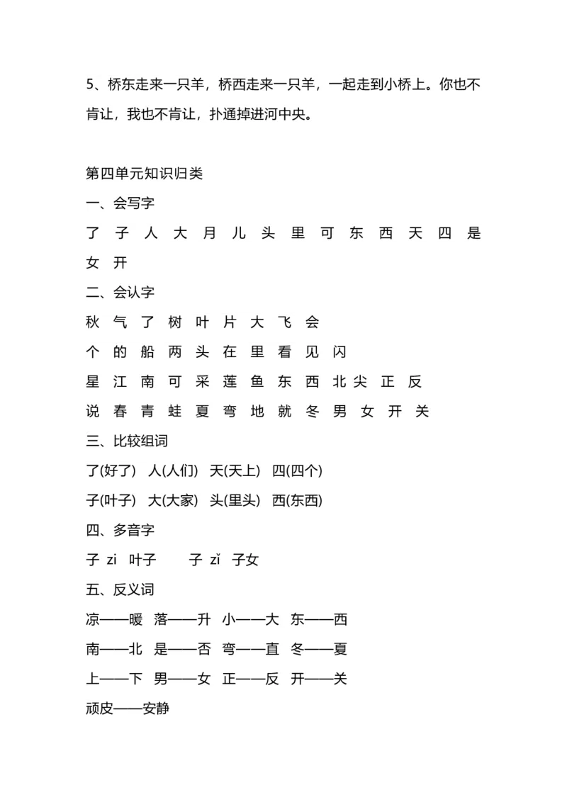 《一（上）语文1-8单元知识点归纳_小学1-6年级全科全套_1-6年级全科上册_一年级_语文_语文一上单元考点归纳》第4页预览
