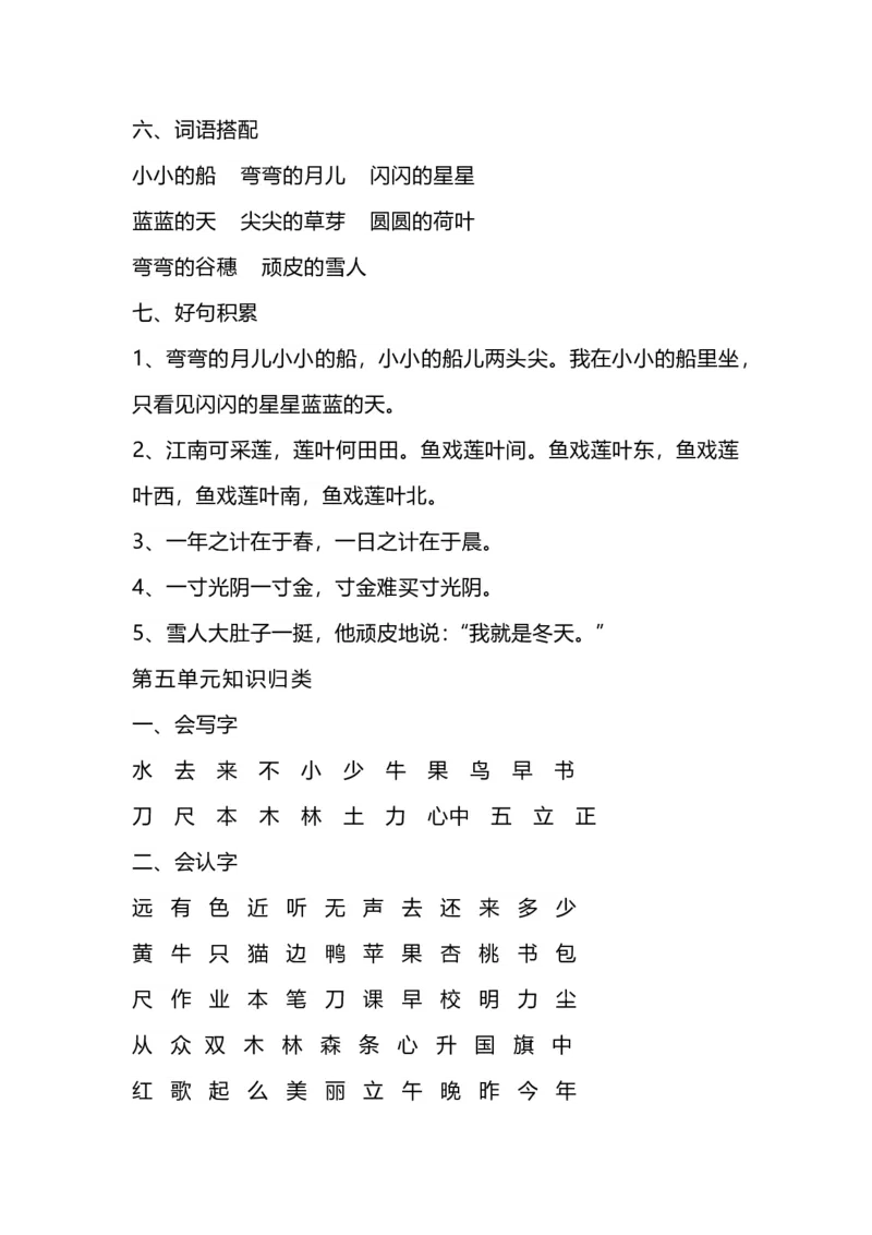 《一（上）语文1-8单元知识点归纳_小学1-6年级全科全套_1-6年级全科上册_一年级_语文_语文一上单元考点归纳》第5页预览