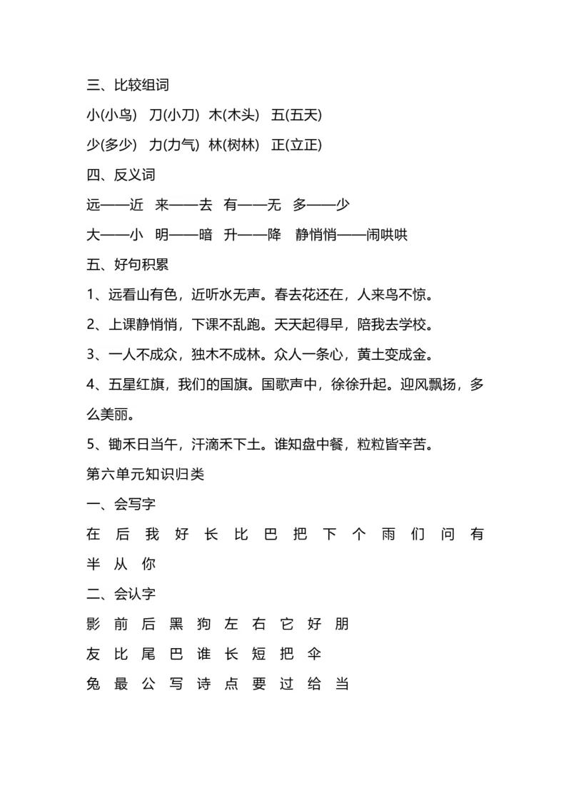 《一（上）语文1-8单元知识点归纳_小学1-6年级全科全套_1-6年级全科上册_一年级_语文_语文一上单元考点归纳》第6页预览