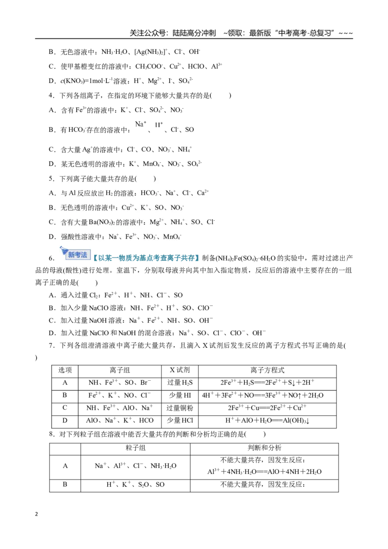 《第03讲离子共存、离子的检验与推断（专项训练）（全国通用）（学生版）_05-化学-高考总复习_一轮复习_2026年-化学高考一轮复习_2026版_第一章物质及其变化》第2页预览