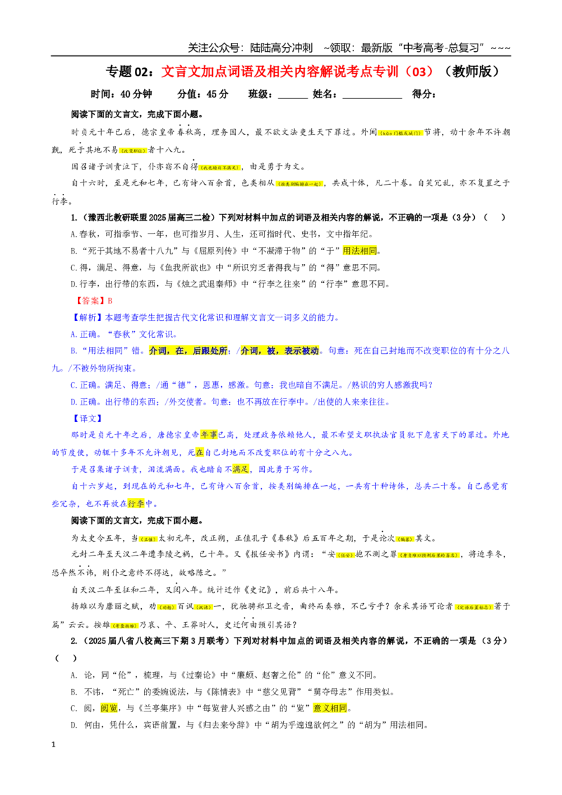《专题02文言文加点词语及相关内容解说考点专训（03）（教师版）_一轮复习_2026年-语文一轮复习_2026年新高考语文一轮复习各考点满分练习题-G76_资料_2026版_第四大类：文言文阅读》第1页预览