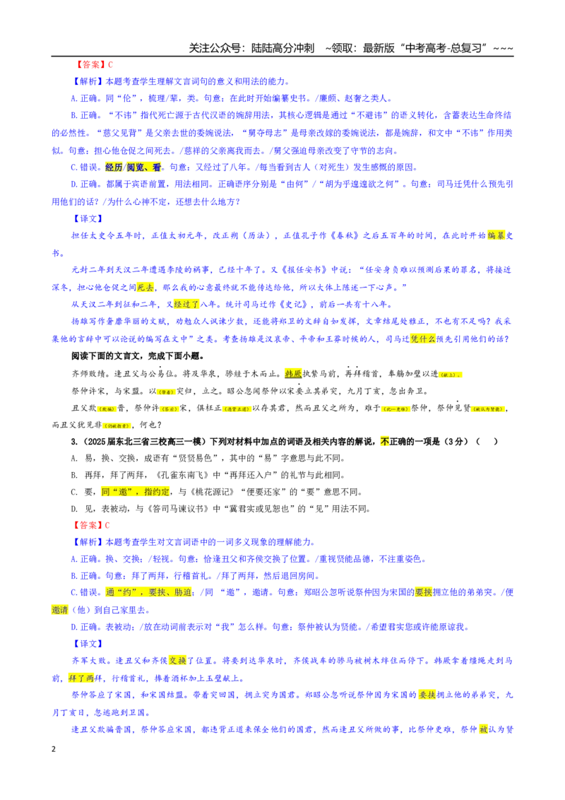 《专题02文言文加点词语及相关内容解说考点专训（03）（教师版）_一轮复习_2026年-语文一轮复习_2026年新高考语文一轮复习各考点满分练习题-G76_资料_2026版_第四大类：文言文阅读》第2页预览