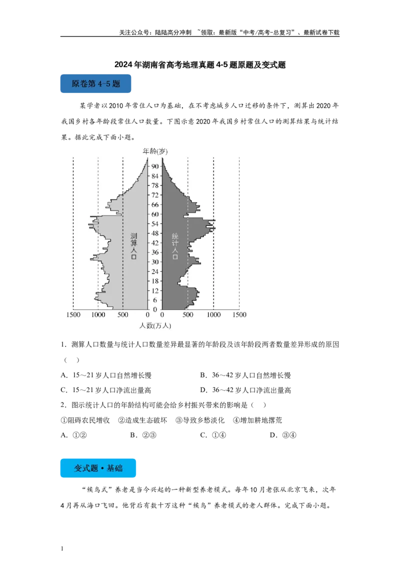 《2024年湖南省高考地理真题4-5题原题及变式题_07-地理-高考总复习_专项复习_2024年_2024年地理真题变式题》第1页预览