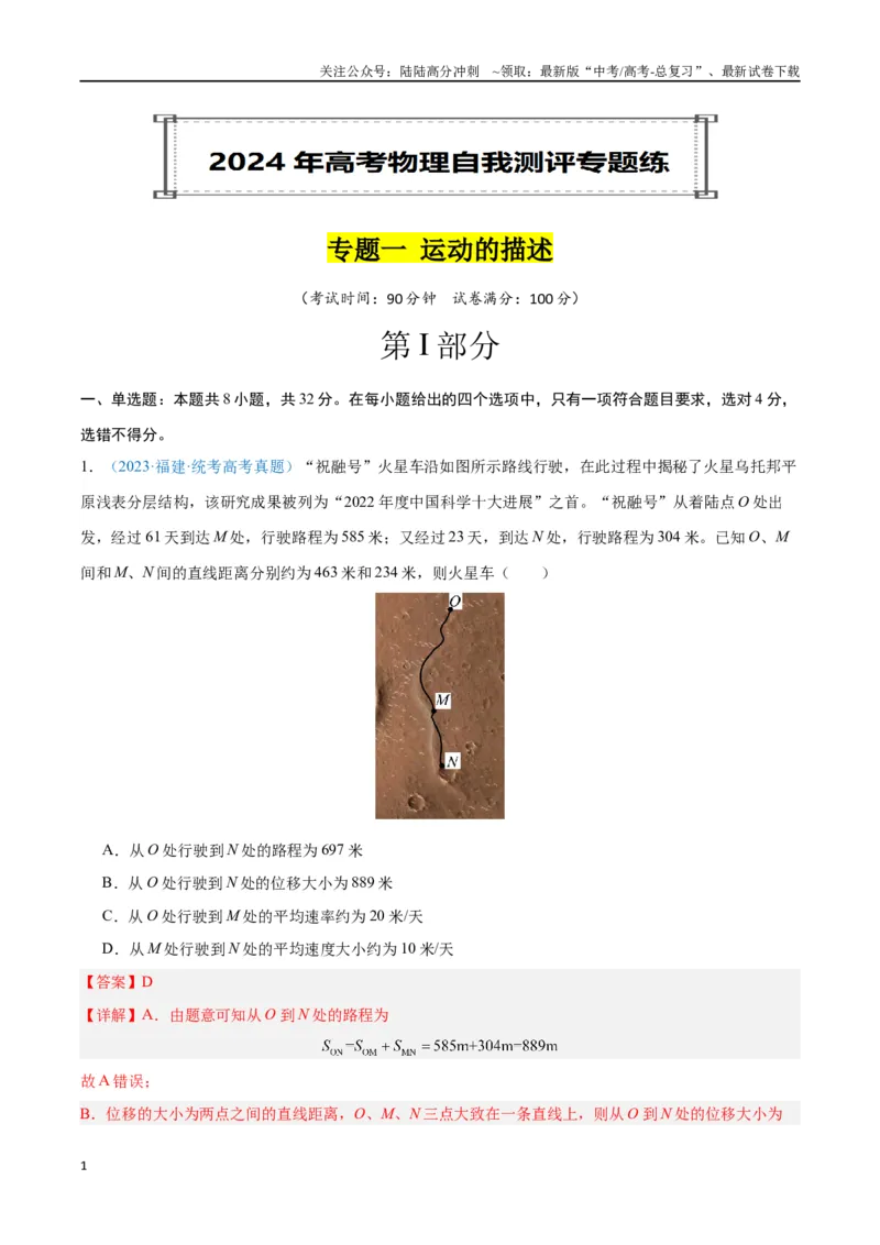 《专题01运动的描述（解析版）_04-物理-高考总复习_专项复习_2024年_2024年高考物理自我测评专题练（全国通用）_资料》第1页预览