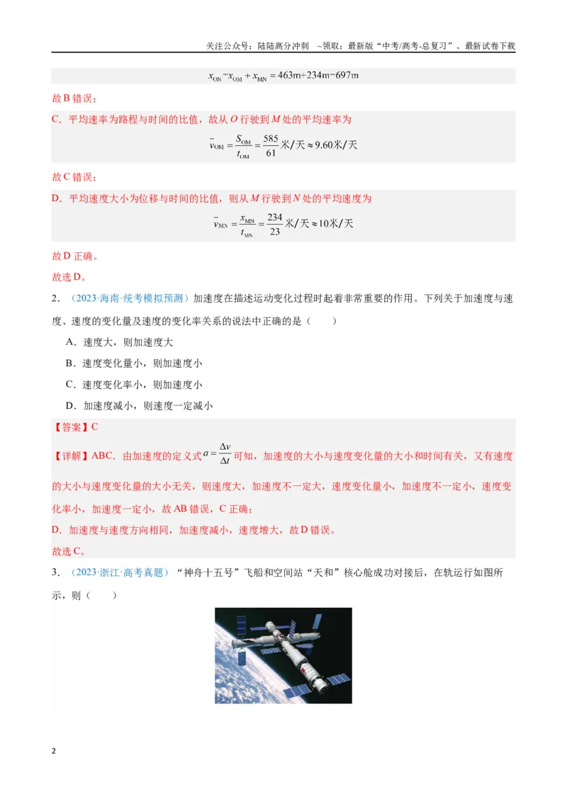 《专题01运动的描述（解析版）_04-物理-高考总复习_专项复习_2024年_2024年高考物理自我测评专题练（全国通用）_资料》第2页预览