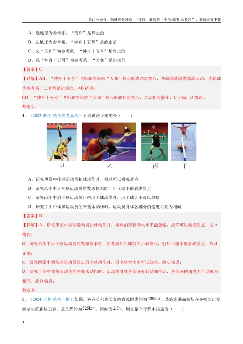 《专题01运动的描述（解析版）_04-物理-高考总复习_专项复习_2024年_2024年高考物理自我测评专题练（全国通用）_资料》第3页预览