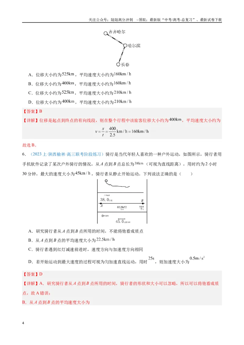 《专题01运动的描述（解析版）_04-物理-高考总复习_专项复习_2024年_2024年高考物理自我测评专题练（全国通用）_资料》第4页预览