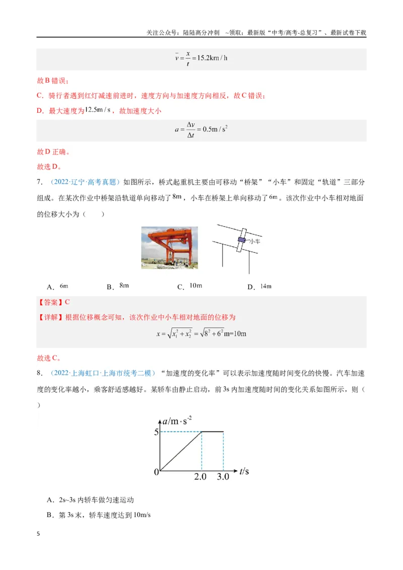《专题01运动的描述（解析版）_04-物理-高考总复习_专项复习_2024年_2024年高考物理自我测评专题练（全国通用）_资料》第5页预览